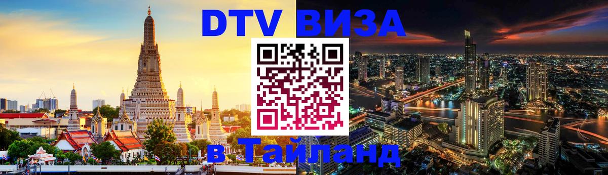 DTV (ДТВ) visa Таиланд Ставрополь 