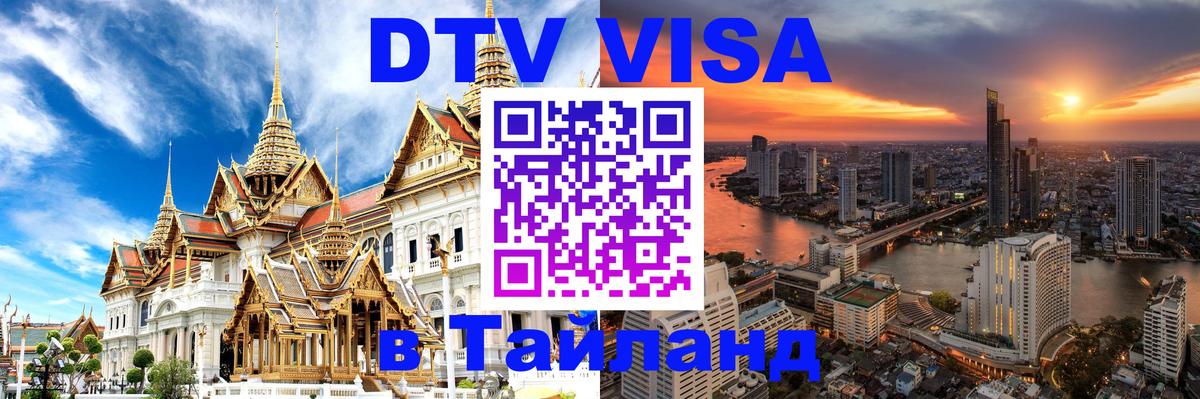 Оформить DTV визу в Тайланд Ставрополь 